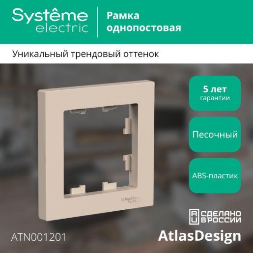 Изображение Рамка 1-пост. AtlasDesign песочн. SE ATN001201