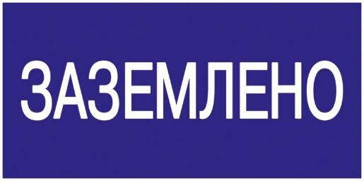 Изображение Знак "Заземлено" 200х100 IEK YPC10-ZAZEM-5-010