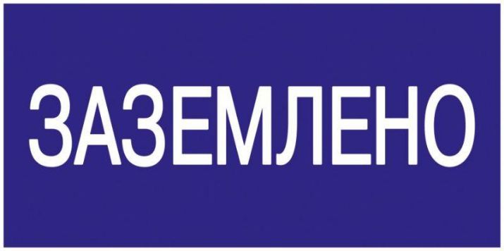 Изображение Знак "Заземлено" 200х100 IEK YPC10-ZAZEM-5-010