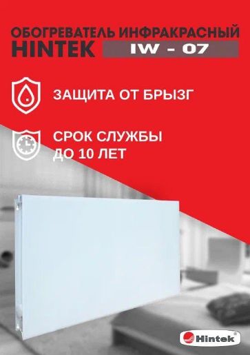 Изображение Обогреватель инфракрасный электрич. IW-07 HINTEK 04.07.01.214383