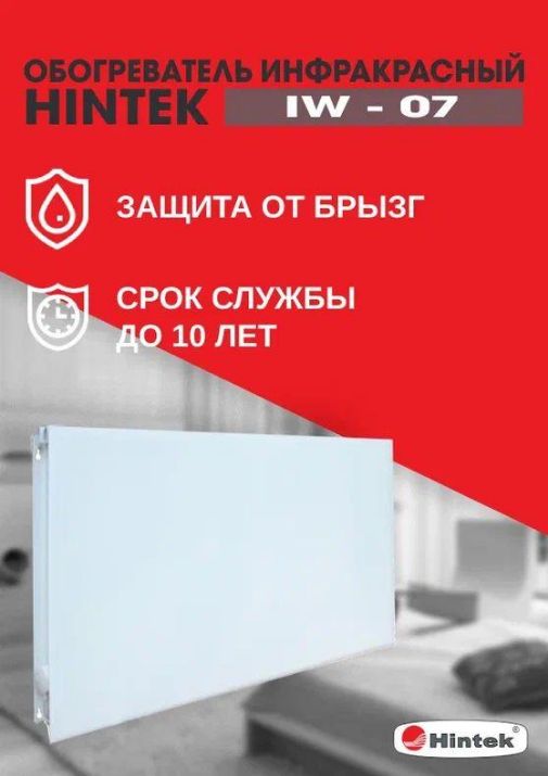 Изображение Обогреватель инфракрасный электрич. IW-07 HINTEK 04.07.01.214383