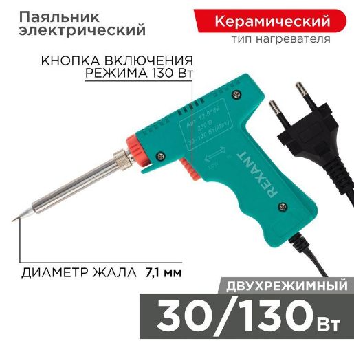 Изображение Паяльник импульсный (HS-50) 220В 30-130Вт (ZD-80) REXANT 12-0162