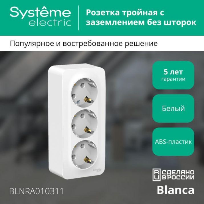 Изображение Розетка 3-м ОП Blanca 16А IP20 250В с заземл. без защ. шторок с изолир. пластиной бел. SE BLNRA010311