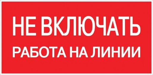 Изображение Знак "Не включать! Работа на линии" S01 100х200мм пластик PROxima EKF pn-2-04