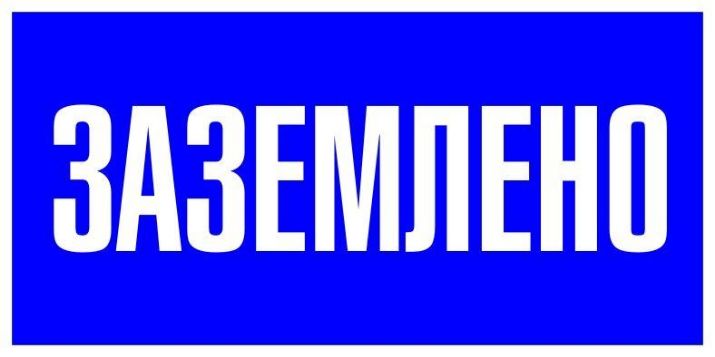 Изображение Знак пластик "Заземлено" S05 100х200мм PROxima EKF pn-2-03