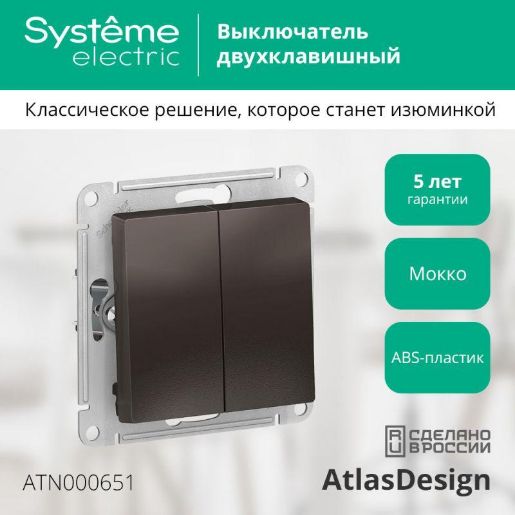 Изображение Выключатель 2-кл. СП AtlasDesign 10А IP20 (сх. 5) 10AX механизм мокко SE ATN000651
