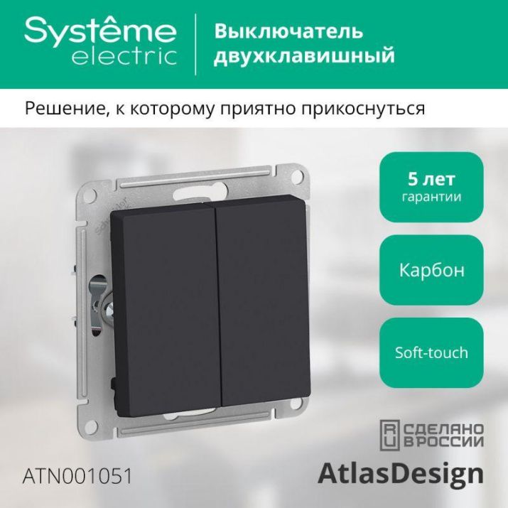 Изображение Выключатель 2-кл. СП AtlasDesign 10А IP20 (сх. 5) 10AX механизм карбон SE ATN001051