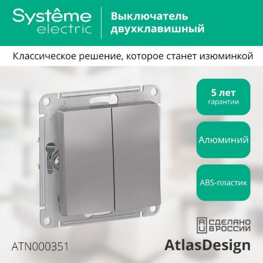 Изображение Выключатель 2-кл. СП AtlasDesign 10А IP20 (сх. 5) 10AX механизм алюм. SE ATN000351