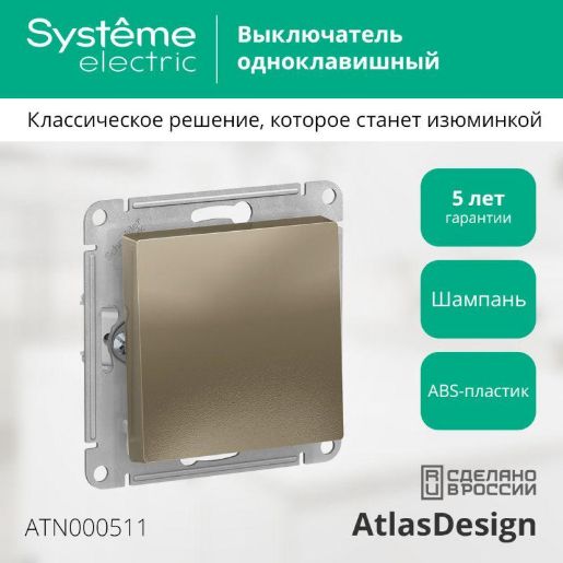 Изображение Выключатель 1-кл. СП AtlasDesign 10А IP20 (сх. 1) 10AX механизм шампань SE ATN000511