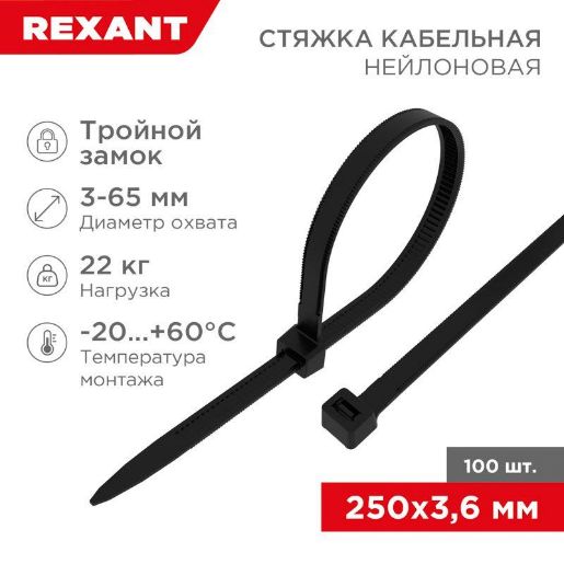 Изображение Хомут кабельный 3.6х250 тройной замок нейл. черн. (уп.100шт) Rexant 67-0251