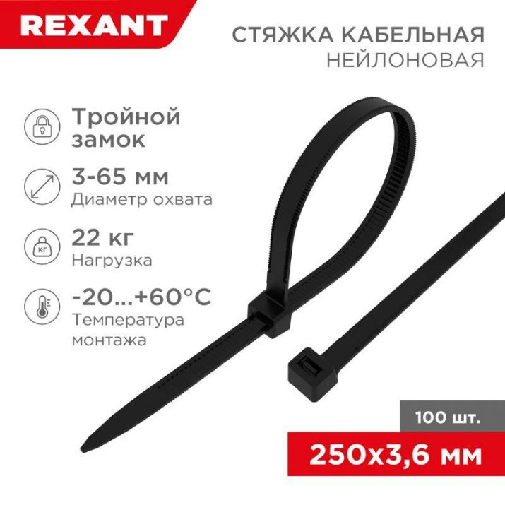 Изображение Хомут кабельный 3.6х250 тройной замок нейл. черн. (уп.100шт) Rexant 67-0251
