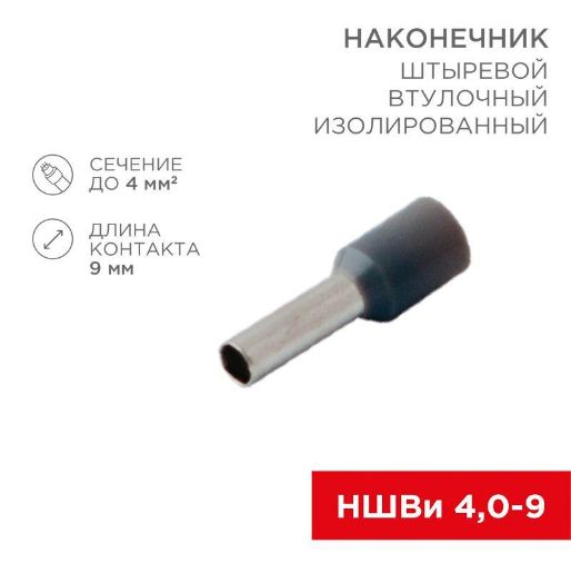 Изображение Наконечник штыревой втулочный изолир. (НШВИ F-9мм) 4кв.мм (СЕ040010grey) сер. Rexant 08-0821