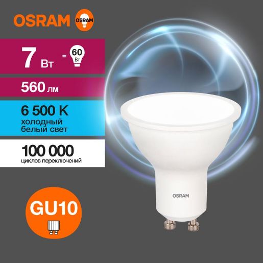 Изображение Лампа светодиодная LED Value LVPAR1660 7SW/865 7Вт GU10 230В 10х1 RU OSRAM 4058075581616
