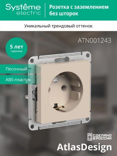 Изображение Розетка AtlasDesign 16А с заземл. механизм песочн. SE ATN001243