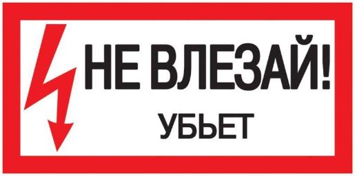 Изображение Знак "Не влезай. Убьет" 200х100 IEK YPC10-NEVLZ-5-010