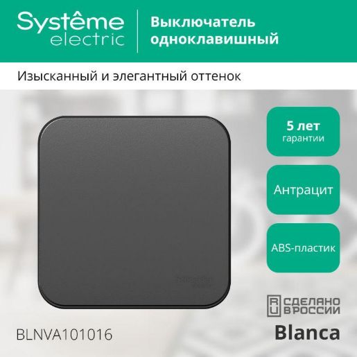 Изображение Выключатель 1-кл. ОП Blanca 10А IP20 (сх. 1) 250В с изолир. пластиной антрацит SE BLNVA101016