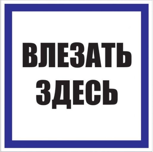 Изображение Знак пластик "Влезать здесь" S14 250х250мм PROxima EKF pn-2-02