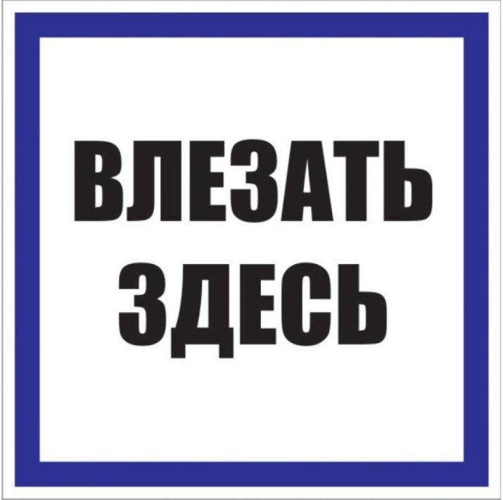 Изображение Знак пластик "Влезать здесь" S14 250х250мм PROxima EKF pn-2-02