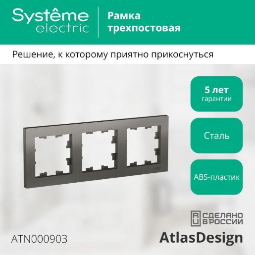 Изображение Рамка 3-м AtlasDesign универс. сталь SE ATN000903
