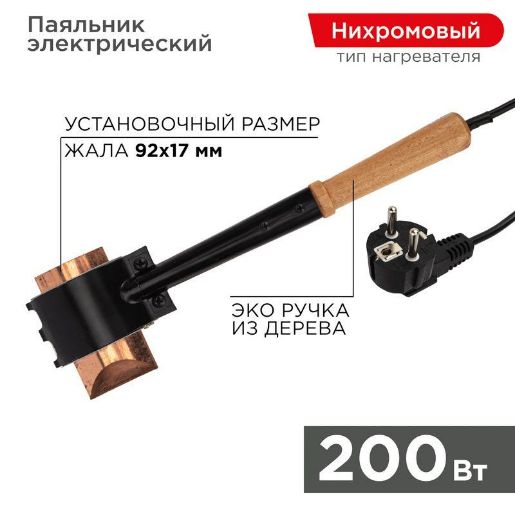 Изображение Паяльник специальный ЭПСН (220В 200Вт) Rexant 12-0292