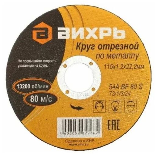 Изображение Круг отрезной по металлу 115х1.2х22мм Вихрь 73/1/3/24