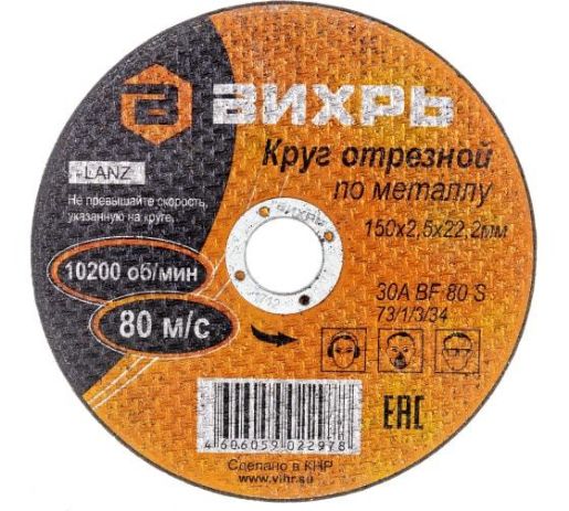 Изображение Круг отрезной по металлу 150х2.5х22мм Вихрь 73/1/3/34