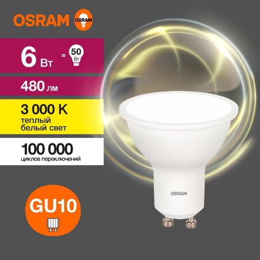 Изображение Лампа светодиодная LED Value LVPAR1650 6SW/830 6Вт GU10 230В 10х1 RU OSRAM 4058075581449