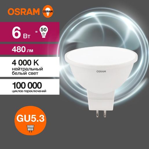 Изображение Лампа светодиодная LED Value LVMR1650 6SW/840 6Вт GU5.3 230В 10х1 RU OSRAM 4058075582637