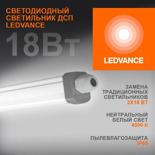 Изображение Светильник светодиодный ДСП-18Вт 4000K 1890лм IP65 0.6м ECO CLASS серый LEDVANCE 4058075622562