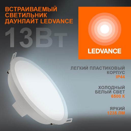 Изображение Светильник светодиодный Eco Class Downlight DL 865 WT 13Вт 6500К IP44 1235лм встраив. даунлайт кругл. тонкий LEDVANCE 4058075644250