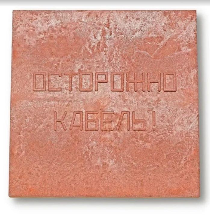 Изображение Плита для закрытия кабеля ПЗК "ОСТОРОЖНО КАБЕЛЬ" 480х480х16 красн. Synergy 00-00000060