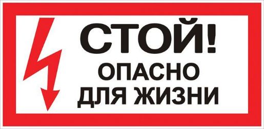 Изображение Знак "Стой! Опасно для жизни" 100х200мм EKF an-3-06