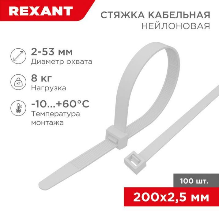 Изображение Хомут кабельный 2.5х200 нейл. бел. (уп.100шт) Rexant 07-0200-4