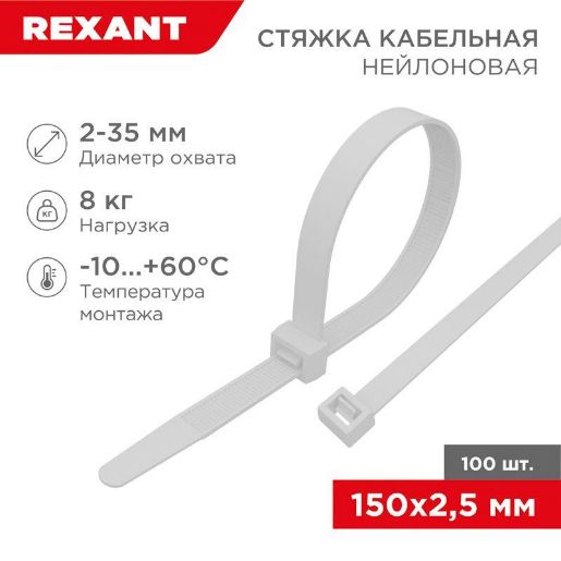 Изображение Хомут кабельный 2.5х150 нейл. бел. (уп.100шт) Rexant 07-0150