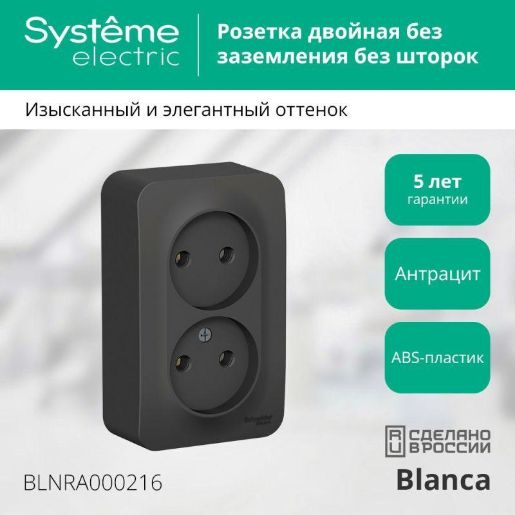 Изображение Розетка 2-м ОП Blanca 16А IP20 250В без заземл. без защ. шторок с изолир. пластиной антрацит SE BLNRA000216