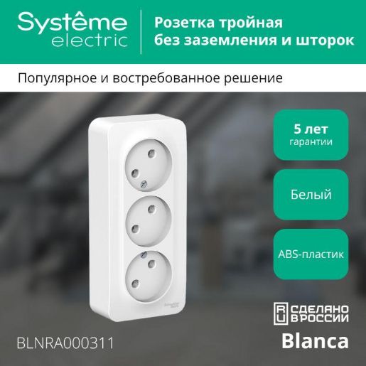 Изображение Розетка 3-м ОП Blanca 16А IP20 250В без заземл. без защ. шторок с изолир. пластиной бел. SE BLNRA000311