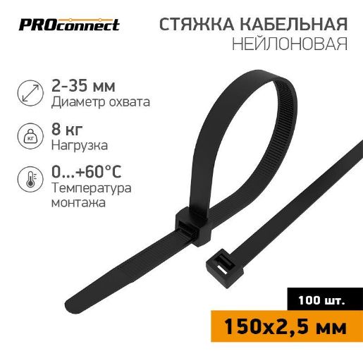 Изображение Хомут кабельный 2.5х150 нейл. черн. (уп.100шт) PROCONNECT 57-0151