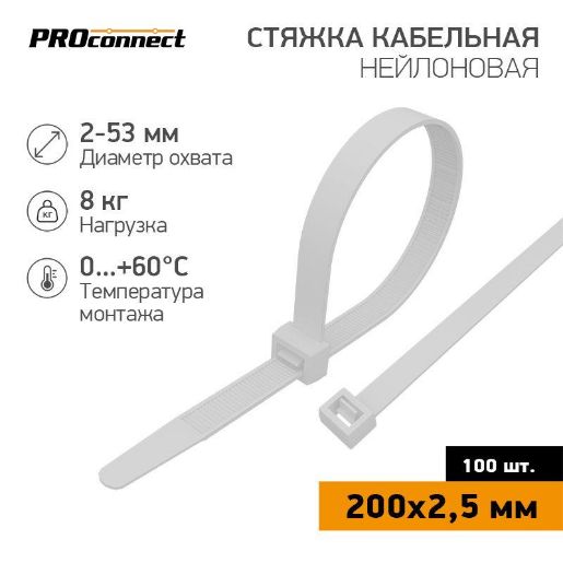 Изображение Хомут кабельный 2.5х200 нейл. бел. (уп.100шт) PROCONNECT 57-0200-4