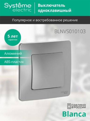 Изображение Выключатель 1-кл. СП Blanca 10А IP20 (сх. 1) 250В алюм. SE BLNVS010103