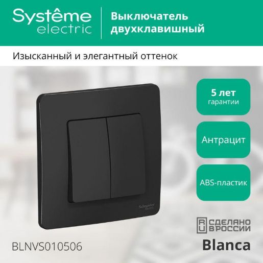 Изображение Выключатель 2-кл. СП Blanca 10А IP20 (сх. 5) 250В антрацит SE BLNVS010506