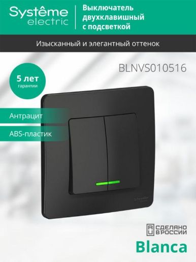 Изображение Выключатель 2-кл. СП Blanca 10А IP20 (сх. 5) 250В с подсветкой антрацит SE BLNVS010516