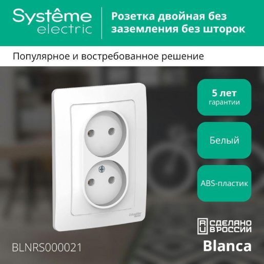 Изображение Розетка 2-м СП Blanca 16А IP20 250В без заземл. без защ. шторок бел. SE BLNRS000021