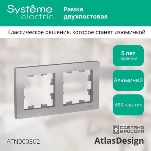 Изображение Рамка 2-м AtlasDesign универс. алюм. SE ATN000302