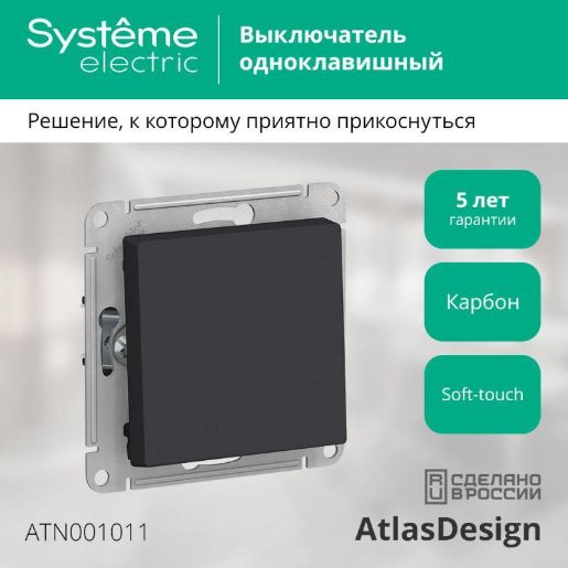 Изображение Выключатель 1-кл. СП AtlasDesign 10А IP20 (сх. 1) 10AX механизм карбон SE ATN001011