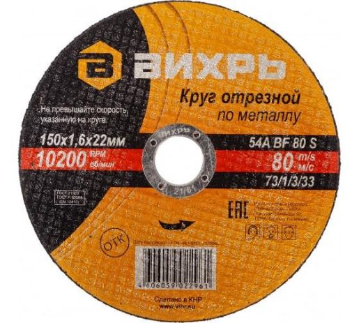 Изображение Круг отрезной по металлу 150х1.6х22мм Вихрь 73/1/3/33