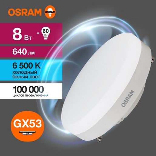 Изображение Лампа светодиодная LED Value LVGX5360 8SW/865 8Вт GX53 230В 10х1 RU OSRAM 4058075582309