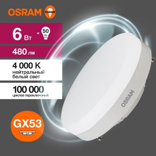 Изображение Лампа светодиодная LED Value LVGX5350 6SW/840 6Вт GX53 230В 10х1 RU OSRAM 4058075582002