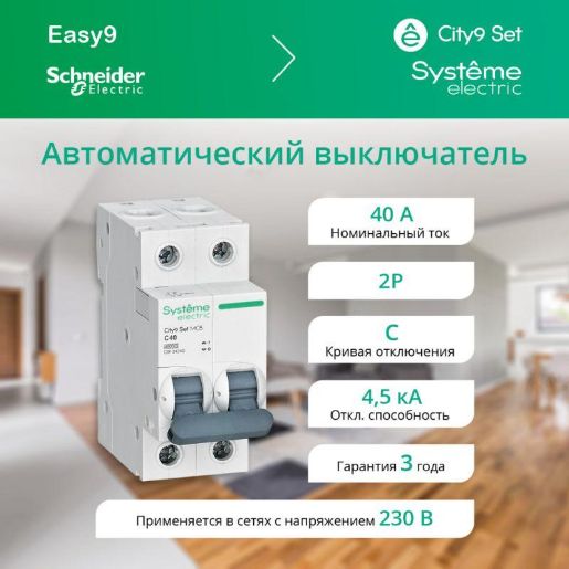 Изображение Выключатель автоматический модульный 2п C 40А 4.5кА City9 Set 230В SE C9F34240