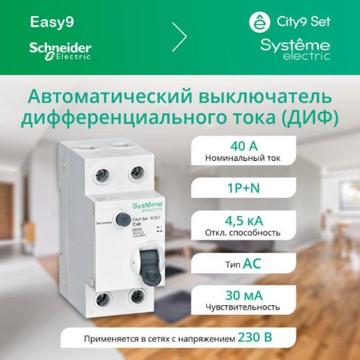 Изображение Выключатель автоматический дифференциального тока 2п (1P+N) C 40А 30мА тип AC 4.5кА City9 Set 230В SE C9D34640