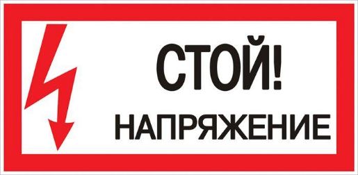 Изображение Знак "Стой! Напряжение" 100х200мм EKF an-3-05